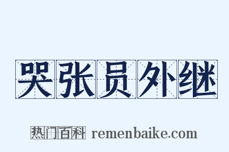 哭张员外继是什么意思的图片